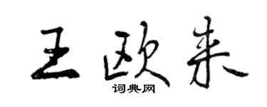 曾庆福王欧来行书个性签名怎么写