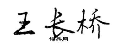 曾庆福王长桥行书个性签名怎么写