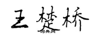 曾庆福王楚桥行书个性签名怎么写