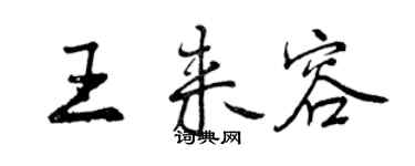 曾庆福王来容行书个性签名怎么写