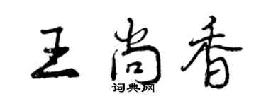 曾庆福王尚香行书个性签名怎么写