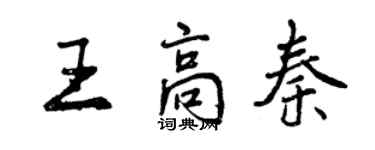 曾庆福王高秦行书个性签名怎么写