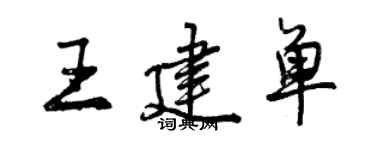 曾庆福王建单行书个性签名怎么写