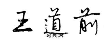 曾庆福王道前行书个性签名怎么写