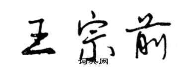 曾庆福王宗前行书个性签名怎么写