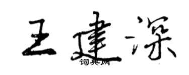 曾庆福王建深行书个性签名怎么写