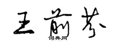 曾庆福王前芬行书个性签名怎么写