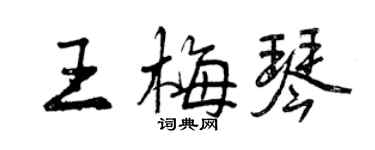 曾庆福王梅琴行书个性签名怎么写