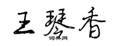 曾庆福王琴香行书个性签名怎么写