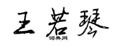 曾庆福王若琴行书个性签名怎么写