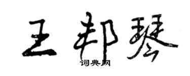 曾庆福王邦琴行书个性签名怎么写