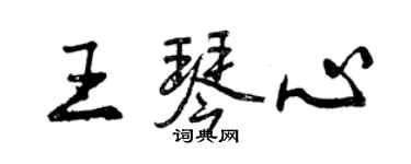 曾庆福王琴心行书个性签名怎么写