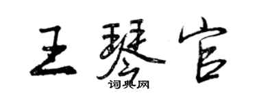 曾庆福王琴官行书个性签名怎么写