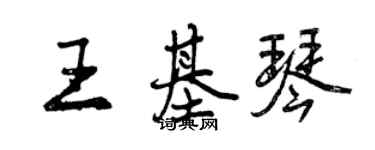 曾庆福王基琴行书个性签名怎么写