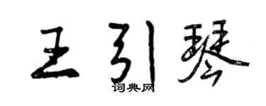 曾庆福王引琴行书个性签名怎么写