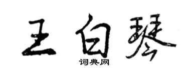 曾庆福王白琴行书个性签名怎么写
