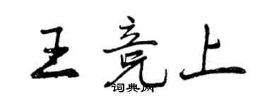 曾庆福王竞上行书个性签名怎么写
