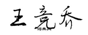 曾庆福王竞乔行书个性签名怎么写