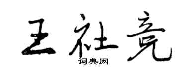 曾庆福王社竞行书个性签名怎么写