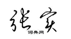 梁锦英张实草书个性签名怎么写