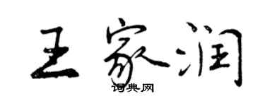 曾庆福王家润行书个性签名怎么写