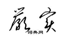 梁锦英严实草书个性签名怎么写