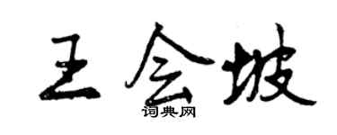 曾庆福王会坡行书个性签名怎么写