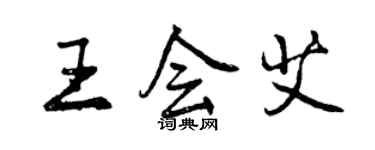 曾庆福王会艾行书个性签名怎么写