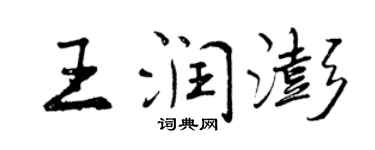 曾庆福王润澎行书个性签名怎么写
