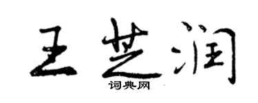 曾庆福王芝润行书个性签名怎么写