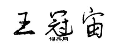 曾庆福王冠宙行书个性签名怎么写