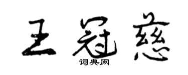 曾庆福王冠慈行书个性签名怎么写