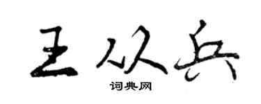 曾庆福王从兵行书个性签名怎么写