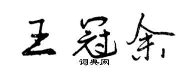 曾庆福王冠余行书个性签名怎么写