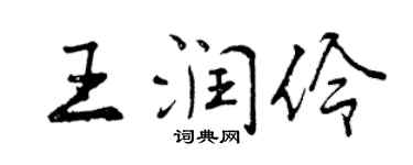 曾庆福王润伶行书个性签名怎么写