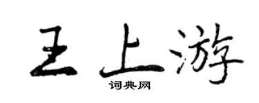 曾庆福王上游行书个性签名怎么写