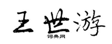 曾庆福王世游行书个性签名怎么写