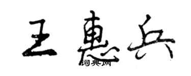 曾庆福王惠兵行书个性签名怎么写