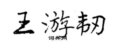 曾庆福王游韧行书个性签名怎么写