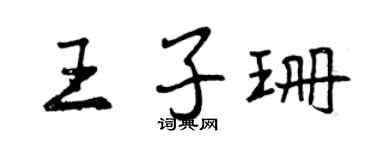 曾庆福王子珊行书个性签名怎么写