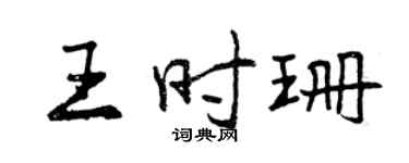 曾庆福王时珊行书个性签名怎么写