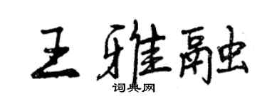 曾庆福王雅融行书个性签名怎么写