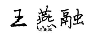 曾庆福王燕融行书个性签名怎么写