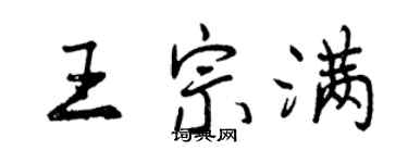 曾庆福王宗满行书个性签名怎么写