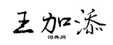 曾庆福王加添行书个性签名怎么写