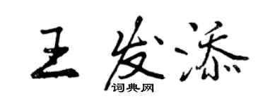 曾庆福王发添行书个性签名怎么写