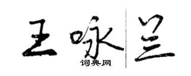 曾庆福王咏兰行书个性签名怎么写