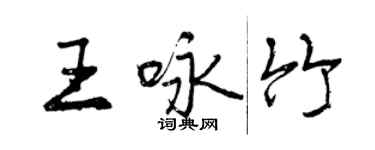 曾庆福王咏竹行书个性签名怎么写