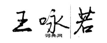 曾庆福王咏若行书个性签名怎么写