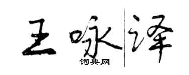 曾庆福王咏译行书个性签名怎么写